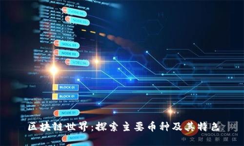 区块链世界：探索主要币种及其特色