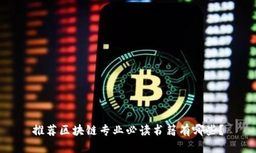 推荐区块链专业必读书籍有哪些？