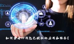 如何查看TP钱包已授权的应用和服务？
