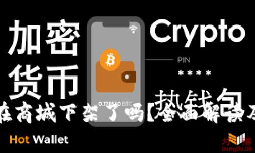 : TP钱包在商城下架了吗？全面解读及最新动态