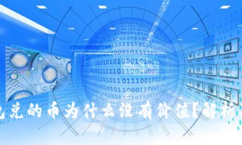 TP波场钱包兑的币为什么没有价值？解析及解决方案