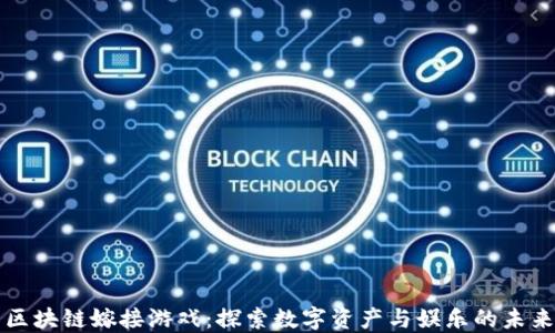 区块链嫁接游戏:探索数字资产与娱乐的未来